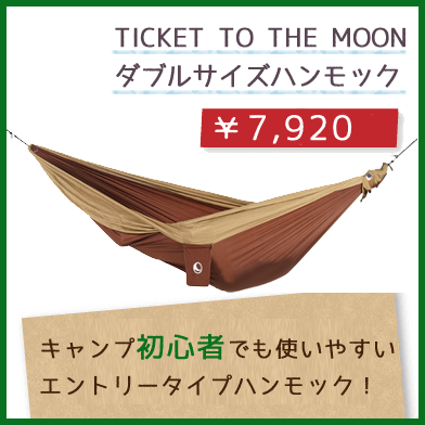 TICKET TO THE MOON ダブルサイズハンモック
