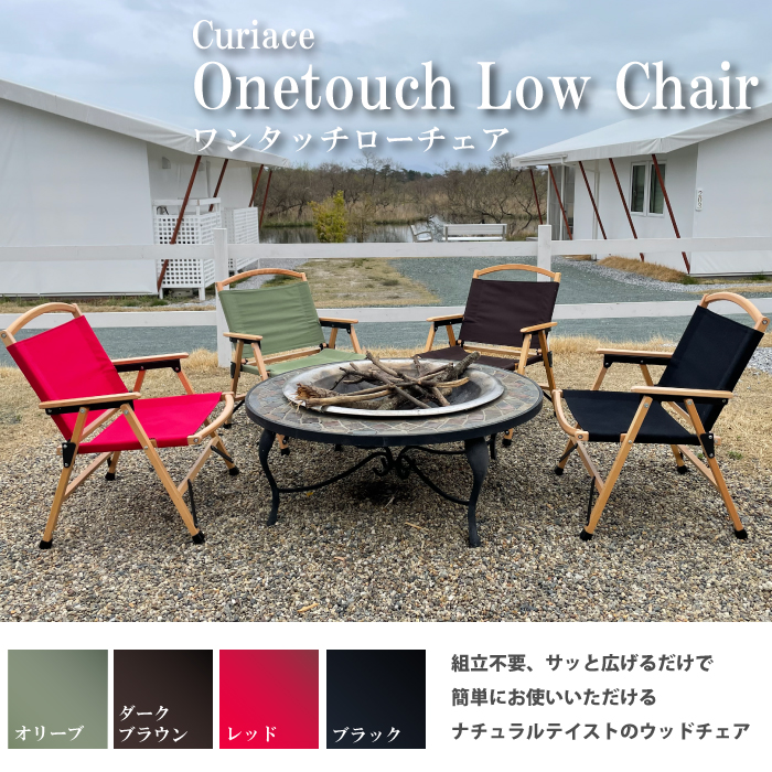 ワンタッチローチェア Curiace 「Onetouch Low Chair」