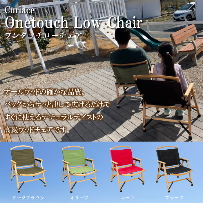 ワンタッチローチェア Curiace 「Onetouch Low Chair」