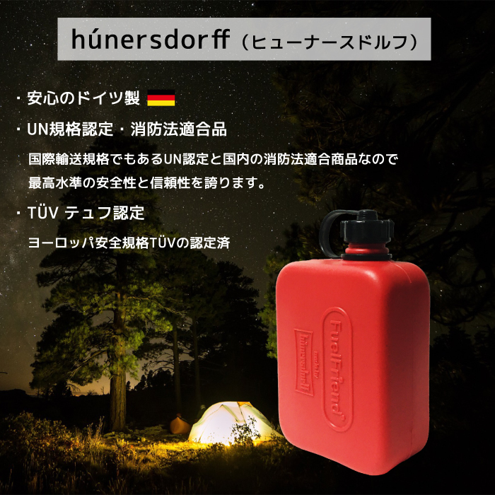 hunersdorff フューエルフレンド 0.5L