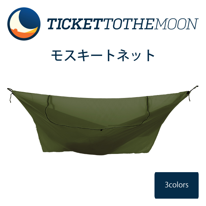Ticket to the Moon モスキートネット