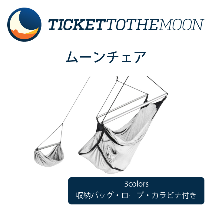 Ticket to the Moon ムーンチェア