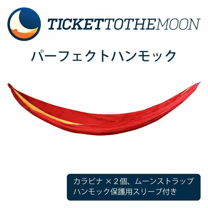 Ticket to the Moon パラシュートパーフェクトハンモック