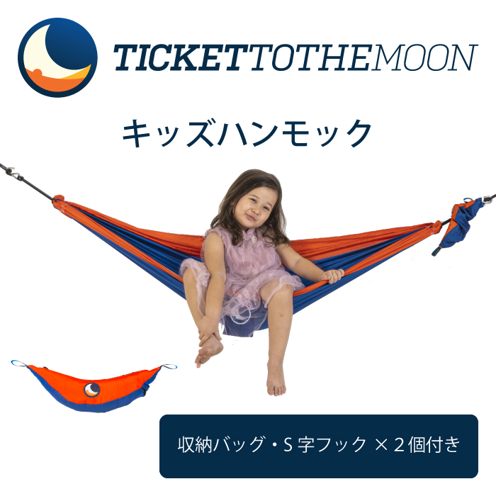 Ticket to the Moon パラシュートキッズハンモック